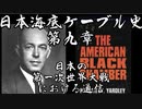 日本海底ケーブル史 第九章【VOICEROID解説】