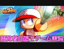【パワプロアプリ】開発者目線でゲーム実況