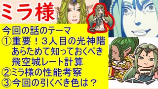 【FEH_638】 「 ミラ 」ガチャの話してく　（ 愛の女神 ミラ ）　神階英雄　ミラ　　神階英雄召喚　【 ファイアーエムブレムヒーローズ 】 【 Fire Emblem Heroes 】