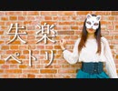 【belia】失楽ペトリ 踊ってみた【オリジナル振付】