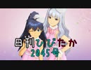 日刊ひびたか第2045号 「9:02pm」
