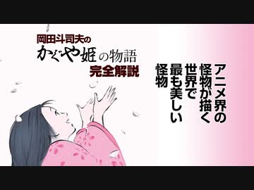 Ug 231 特集 かぐや姫の物語 姫の犯した罪と罰 アニメ界の怪物 高畑勲が描いた世界で最も美しい怪物 18 5 解説 講座 動画 ニコニコ動画