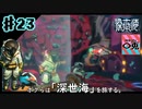 ＃23【実況】〇兎が潜る「深世海 Into the Depths」【Switch】