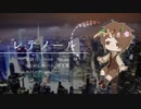 【Almond.】レテノール【UTAUカバー】+ust