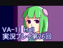場末のバーでお待ちしております。VA-11_HALL-A実況プレイ第26回