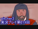探し人を求めてwitcher3実況プレイ第219回