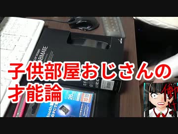 子供部屋おじさんの才能論＝人間は変わらない