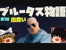 【フォートナイト】ブルータス物語　第1話・出会い　茶番再編集版【GameWith所属】【ゆっくり実況】【Fortnite】