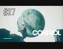 #27【CONTROL】この後、あまり会いたくなかった怪物が登場します