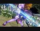 結月流抜刀術に凸は無し【VOICEROID】