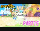 ある日突然、ポケモンに！！【ポケダン救助隊DX part15】