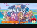 聖剣伝説3初見生配信！コミュ宣伝用動画！