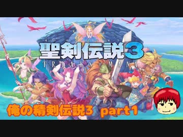 聖剣伝説3初見生配信！コミュ宣伝用動画！