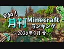 令和！月刊Minecraft（マインクラフト）ランキング　2020年3月号