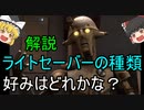 【ゆっくり解説】スターウォーズ（ＣＷ）好みはどれかな？『ライトセーバーの種類』