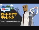 エルと行く！ロードバイクチャレンジ　#２：緊急事態宣言が解除されたよ！の巻