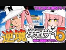 【栄冠ナイン】ゆかり監督の逆境栄冠ナイン @Part5【VOICEROID実況】