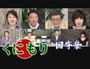 【くにもり】国守衆、再び街頭へ～安倍自民党から救民救国の決意！[R2/5/29]