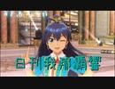 日刊 我那覇響 第2456号 「L・O・B・M」 【ソロ】