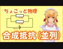 ちょこっと物理【合成抵抗（並列接続）】