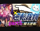 【逆転裁判123】美人姉妹の不幸な境遇に対してボケる余裕が無いの巻【実況】part5