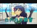 日刊 我那覇響 第2458号 「Kosmos,Cosmos」 【ソロ】