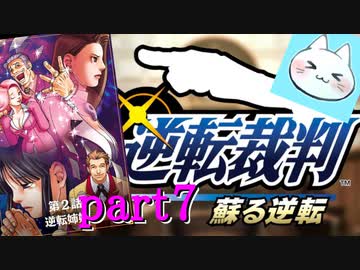 【逆転裁判123】カメノコとかメデューサとか破滅！とかの巻【実況】part7