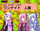 【VOICEROID】ワンナイト人狼【２回目】