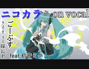 【ニコカラ】まるいうなばら【on vocal】