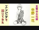 「五等分の花嫁　中野一花」還暦男がHB鉛筆1本で描いてみた。