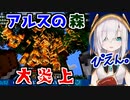 アルスの森 大炎上