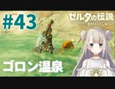 #43【ゼルダの伝説ブレスオブザワイルド】ゴロン温泉で疲労回復【女性実況】