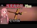 【Storm Works】琴葉救助隊 Plus その16【琴葉姉妹実況】