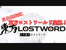 自由気ままに東方ロストワード実況Part1