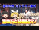 【MHWI】導きの地　モンスター素材　リーク情報に騙されたうぷ主が効率的な素材集め方法と装備を紹介！【ゆっくり実況】