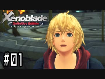 メリアちゃんと一緒に ゼノブレイドDE つながる未来 実況します！◆Part1