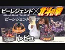 【レビュー】北斗の拳コラボ プロテインとBCAAの2フレーバーをレビュー！【ビーレジェンド プロテイン】