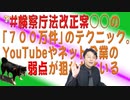 #679 #検察庁法改正案○○の「７００万件」のテクニック。YouTubeやネット企業の弱点が狙われている｜みやわきチャンネル（仮）#819Restart679