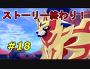 【実況】ストーリー完結！【ポケットモンスター シールド】Part18
