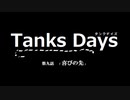 Tanks Days 8-13話