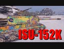 【WoT：ISU-152K】ゆっくり実況でおくる戦車戦Part731 byアラモンド