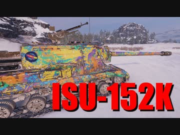【WoT：ISU-152K】ゆっくり実況でおくる戦車戦Part731 byアラモンド