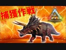 トリケラトプス捕獲作戦と命知らずの荷物持ち【ARK】part5