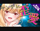 【ASMR】（男性向け）常に誰かの愛を感じたい…淫乱ヤンデレお嬢様の歪んだ愛情（メンヘラ）（強制）（調教）（シチュボ）（イヤホン推奨）（japaneseASMR）(Japanese　ASMR)