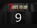 【9】 7日毎の死の祭典！一人のんびり余生を送る 7days to die 実況！