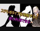 ステレオタイプを知ると意外なメリットが見えてくる『ステレオタイプの科学』