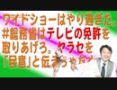 #680 ワイドショーはやり過ぎた。#総務省はテレビの免許を取りあげろ。ヤラセを「民意」と伝えちゃだめ｜みやわきチャンネル（仮）#820Restart680