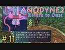 『Anodyne 2: Return to Dust』日本語版を実況プレイPart11