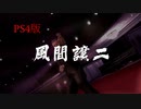 【龍が如く3】VS風間譲二【PS4版】