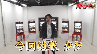 《特別配信企画》オールイン～設定①を探せ～ 第4話